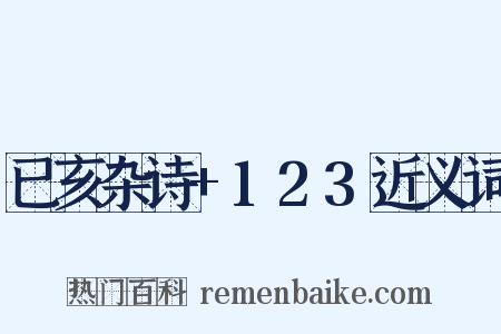已亥杂诗+123近义词是什么意思的图片